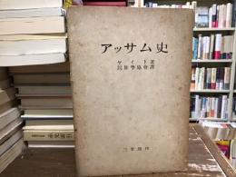 アッサム史