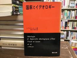 国家とイデオロギー