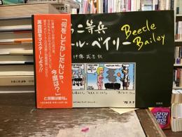 ぐうたら二等兵ビートル・ベイリー