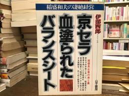 京セラ・血塗られたバランスシート : 稲盛和夫の凄絶経営