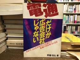電通だけが広告会社じゃない