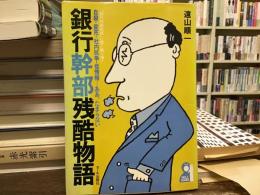 銀行幹部残酷物語 : 自殺・変死・社内抗争・怪情報・・・ああ、たまらない