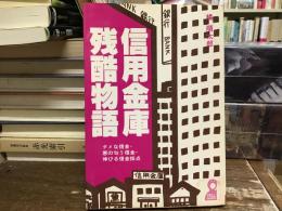 信用金庫残酷物語