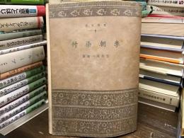 李朝染付