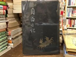 自白の記