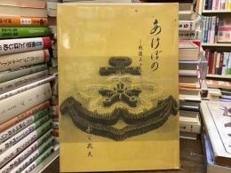 あけぼの　戦後五十年を迎えて
