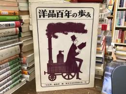 洋品百年の歩み