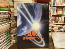 2000年の情報産業ビジョン