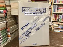 コンピュータの言語