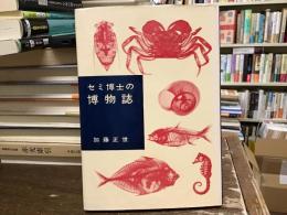 セミ博士の博物誌