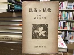 民俗と植物