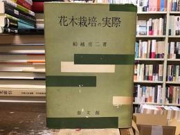花木栽培の実際
