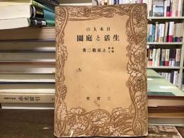 日本人の生活と庭園
