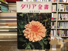 ダリア全書