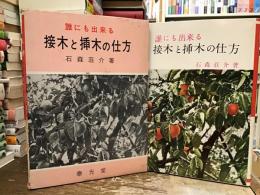 誰にも出来る接木と插木の仕方