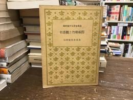 棕梠竹と観音竹 : 培養秘訣