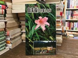 山菜採りの楽しみ方