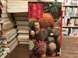 シャボテンを楽しむ