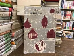 図解秋の花作りハンドブック