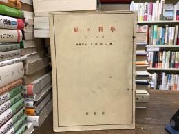 庭の科學十二ヶ月