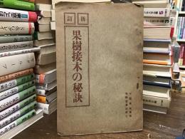 果樹接木の秘訣
