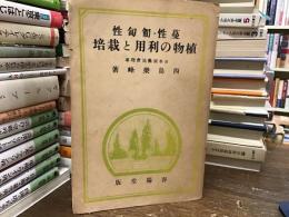 蔓性匍匐性植物の利用と栽培