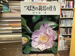 つばきの栽培の仕方