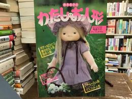 鈴木和子のわたしのお人形