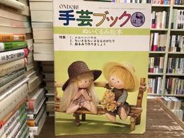 Ondori手芸ブック⑬ ぬいぐるみ絵本