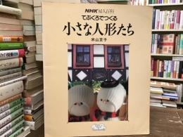 てぶくろでつくる小さな人形たち