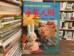 手袋人形