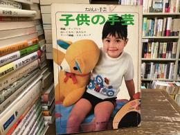 子供の手芸