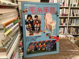 たのしい毛糸手芸