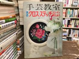 手芸教室　原色クロス・ステッチ　スエーデン刺しゅう