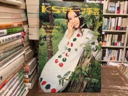 流行のKSモチーフ手芸