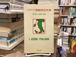 イタリア語動詞活用表