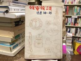 放電放談