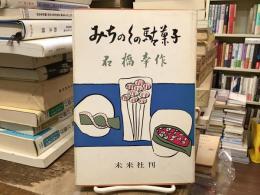 みちのくの駄菓子