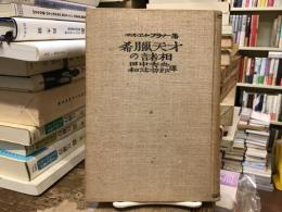 希臘天才の諸相