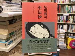 小伝抄