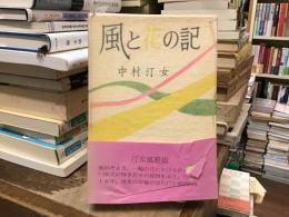風と花の記