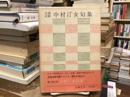 中村汀女句集 : 自選自解