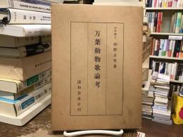 万葉動物歌論考