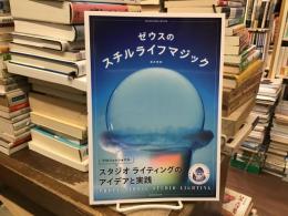 ゼウスのスチルライフマジック　