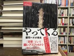 やってくる