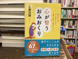 心が整うおみおくり