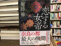 恋する女帝