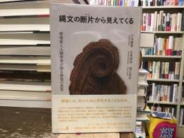 縄文の断片から見えてくる