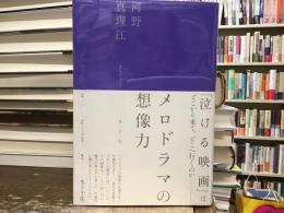メロドラマの想像力
