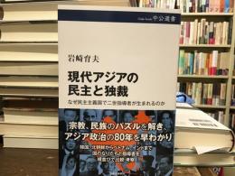 現代アジアの民主と独裁